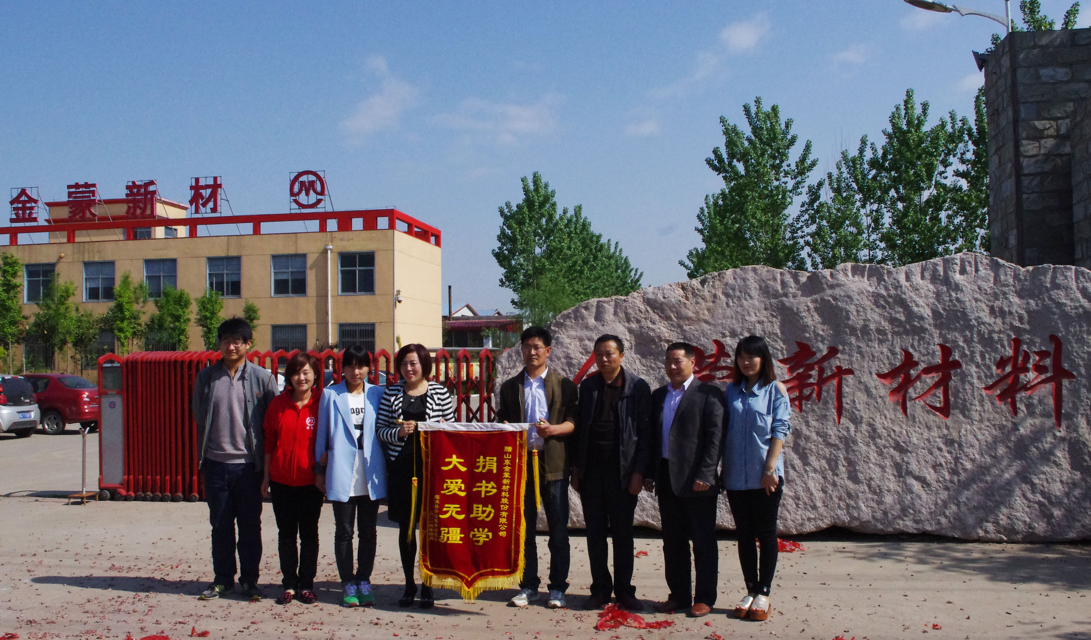 金蒙新材料被授“大愛(ài)無(wú)疆，捐書(shū)助學(xué)”錦旗