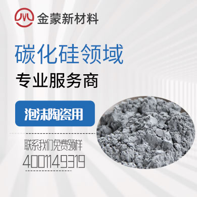 泡沫陶瓷用碳化硅 泡沫陶瓷用碳化硅